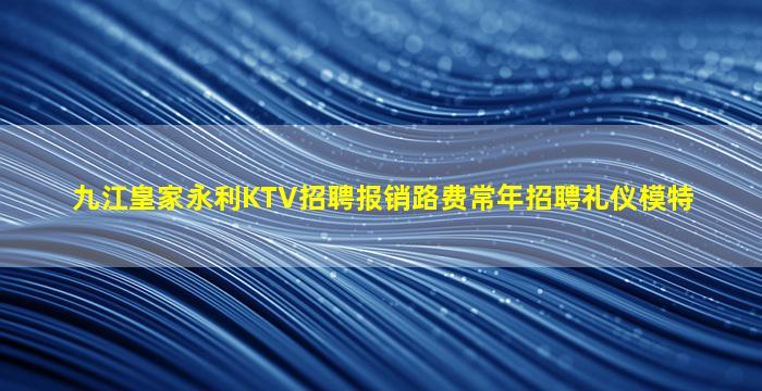 九江夜总会招聘
