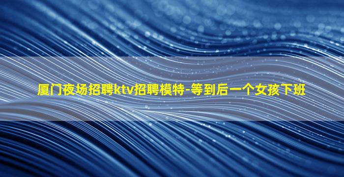 白城KTV招聘