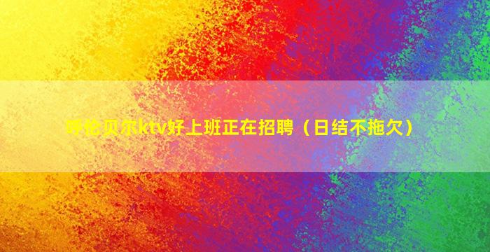 济南KTV招聘