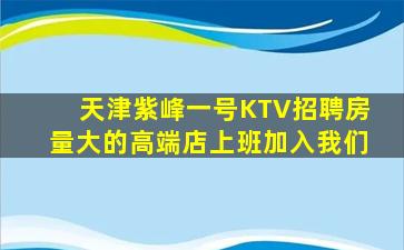 驻马店KTV招聘