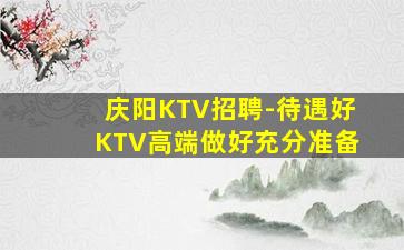 广安KTV招聘