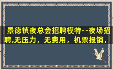 亳州夜总会招聘