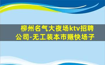 丽水KTV招聘