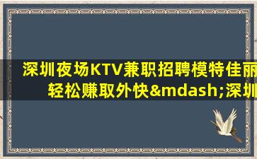 九江夜场招聘
