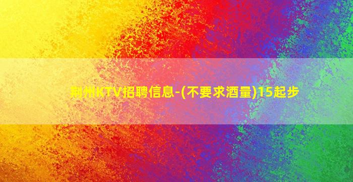 盘锦夜总会招聘