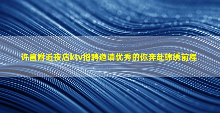 雅安夜场招聘