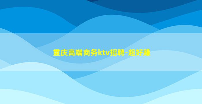 乌海酒吧招聘